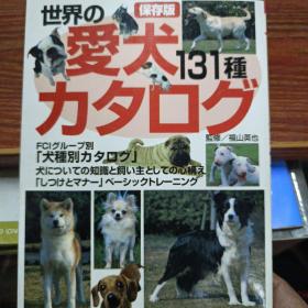 世界爱犬131种名录:保存版