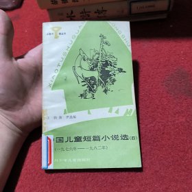 中国儿童短篇小说选四