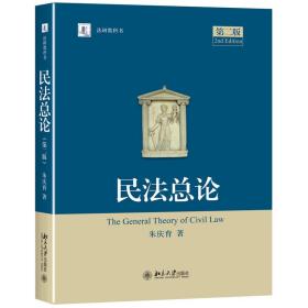 民法总论(第2版法研教科书)