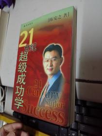 21世纪超级成功学