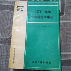 1976—1986十年政治大事記