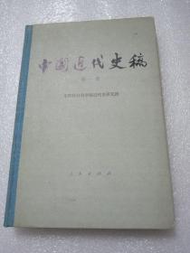 中国近代史稿（第一册）（精）