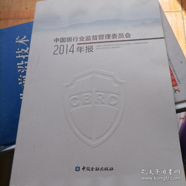 中国银行业监督管理委员会2014年报中国银行业监督管理委员会 编/ 中国金融