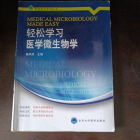 轻松学习医学微生物学