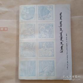 專業戶經營門路 蒙文