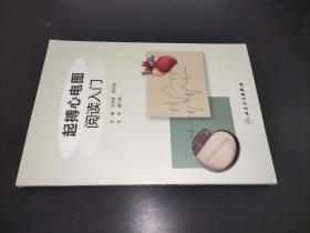起搏心電圖閱讀入門