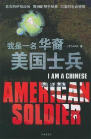 【二手消毒正版塑封】 我是一名華裔美國士兵（真實的伊戰經歷震撼的戰爭場景沉重的生命感悟）