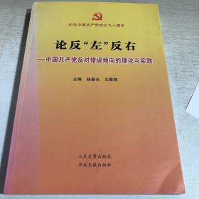 T：论反左反右 中国共产党反对错误倾向的理论与实践 作者签名本