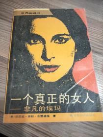 一个真正的女人：非凡的埃玛