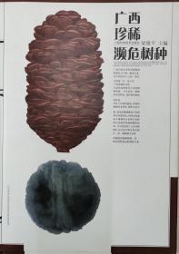 广西珍稀濒危树种