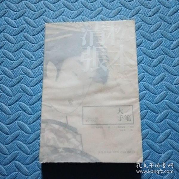 大手笔: 松本 清 张 杰作 选