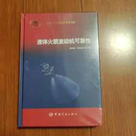 液体火箭发动机可靠性（全新）