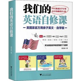 我们的英语自修课 美庭万用亲子英文·自学版 素质教育 蒋志榆 新华正版