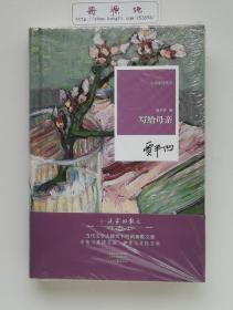 【钤印本】写给母亲  贾平凹全新散文集钤印本 精装 一版一印