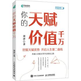 保正版！你的天赋价值千万9787115575302人民邮电出版社刘津