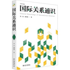 新华正版 国际关系通识 邢悦,詹奕嘉 9787301345764 北京大学出版社