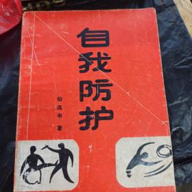自我防护（济宁大洪拳名家仙兆申主编）