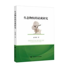 生态物权的证成研究孟春阳2019-08-01