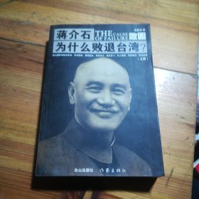 蒋介石 为什么败退台湾? (上册)