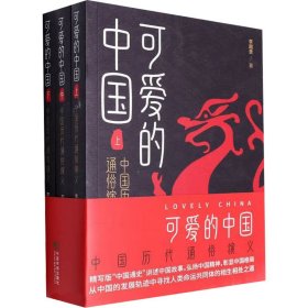 可爱的中国 中国历代通俗演义(全3册) 9787509222171 李超贵 中国市场出版社有限公司