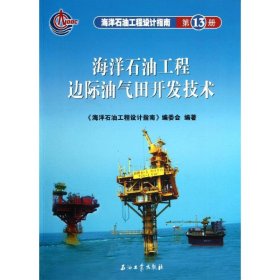 全新正版海洋石油工程边际油气田开发技术/海洋石油工程设计指南3册9787502173913