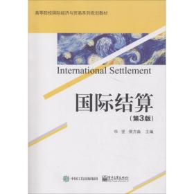 【正版新书】 国际结算(第3版) 华坚 工业出版社