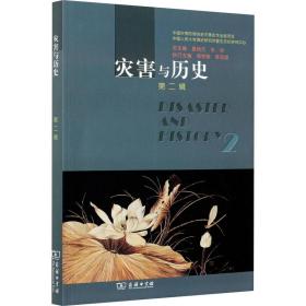 灾害与历史(第二辑) 中国历史 夏明方，朱浒主编