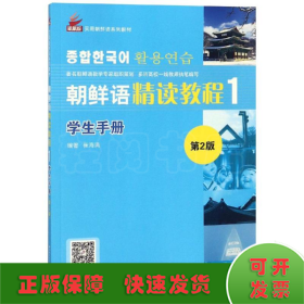 朝鲜语精读教程(第2版)学生手册1