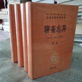 聊斋志异（全四册）