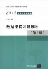数据结构习题解析（第3版）邓俊辉9787302330653