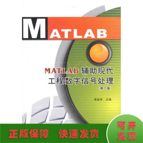 MATLAB辅助现代工程数字信号处理(第2版)