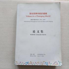 变化世界中的价值观 国际价值哲学论坛（2015·北京）论文集