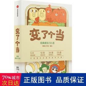 变了个当