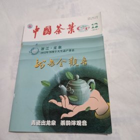 中国茶叶2014年第12期