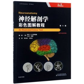 神经解剖学：彩色图解教程(第5版