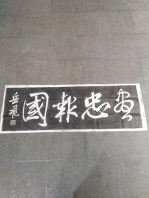 碑拓拓片 岳飞【尽忠报国】宣纸拓片，原石愿拓。全手工拓 。
尺寸120cmx48cm

拓片是软片时，有的图案和字看着可能不是很舒服，只要您装裱出来，就会平整美观，
拓片珍贵，就珍贵在每一张都是惟一的，保存若干年，也会成为孤本，收藏的是纸黄金