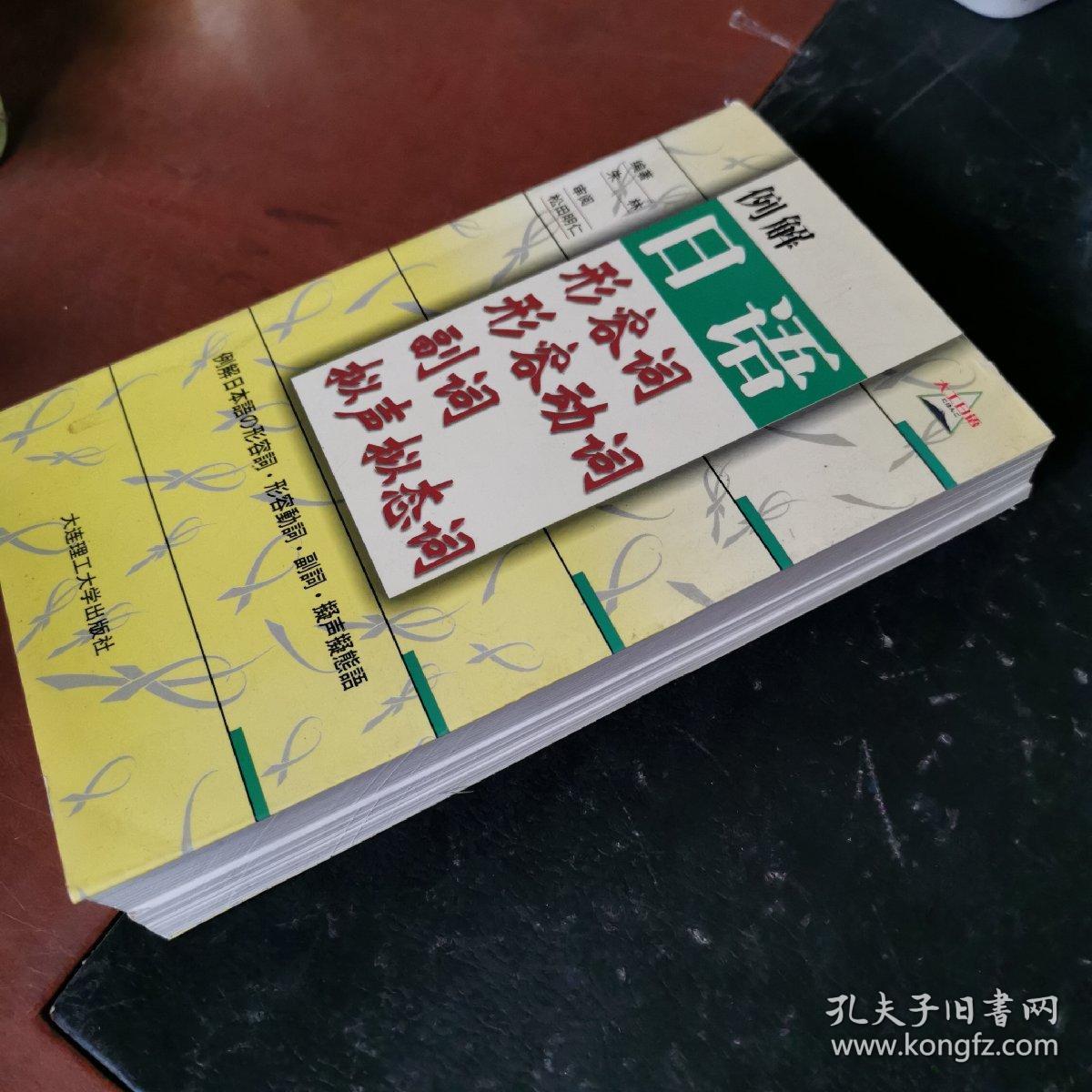 例解日语形容词 形容动词 副词 拟声拟态词 孔夫子旧书网