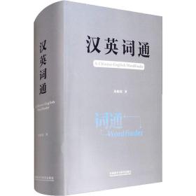 全新正版 汉英词通 周贻程 9787521315936 外语教学与研究出版社