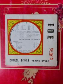 中国菜（内含12道名菜图谱）1979年【如图】