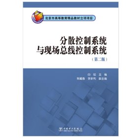 北京市高等教育精品教材立项项目 分散控制系统与现场总线控制系统（第二版）