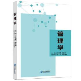 管理学 普通图书/管理 肖华茂  杨佳利  彭剑  欧阳博强 企业管理出版社 9787516426906