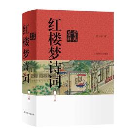 【全新正版】红楼梦诗词鉴赏辞典（第三版） 上海辞书