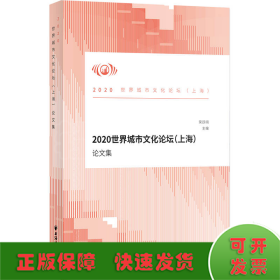 2020世界城市文化论坛（上海）论文集