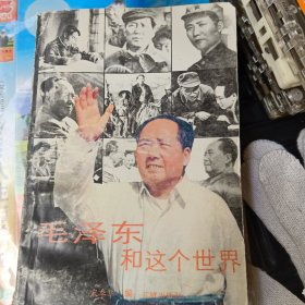毛泽东和这个世界