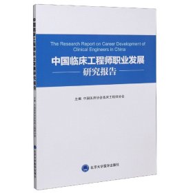 中国临床工程师职业发展研究报告 9787565923036