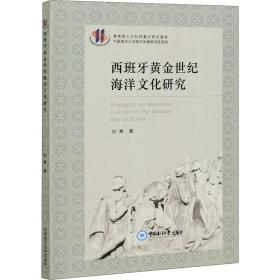 西班牙黄金世纪海洋文化研究 刘爽 9787567026308 中国海洋大学出版社