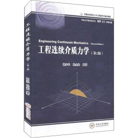 新华正版 工程连续介质力学(第2版) 郭少华、杜金龙著 9787548739982 中南大学出版社