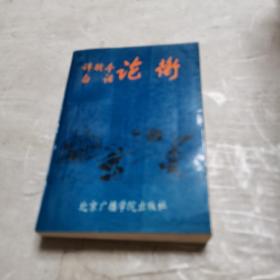 论衡