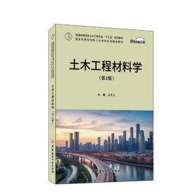 土木工程材料学(第2版)/普通高等院校土木工程专业