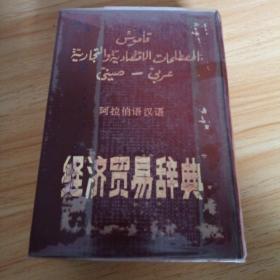 阿拉伯汉语经济贸易辞典  中册
